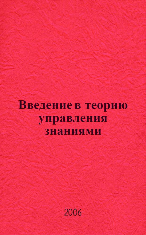 Введение в теорию управления знаниями