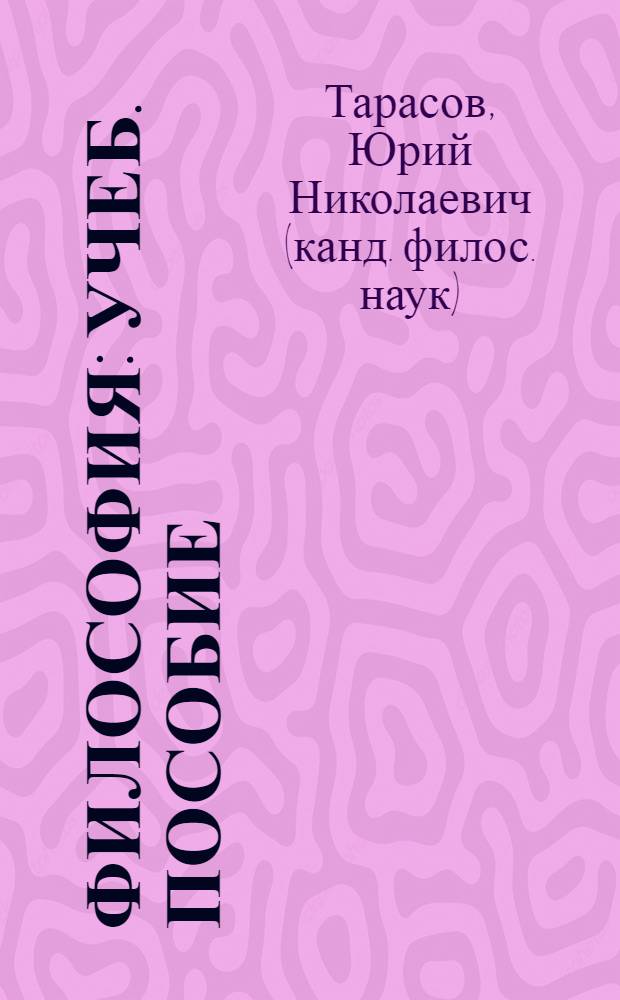 Философия : учеб. пособие : учеб.-методичекое пособие
