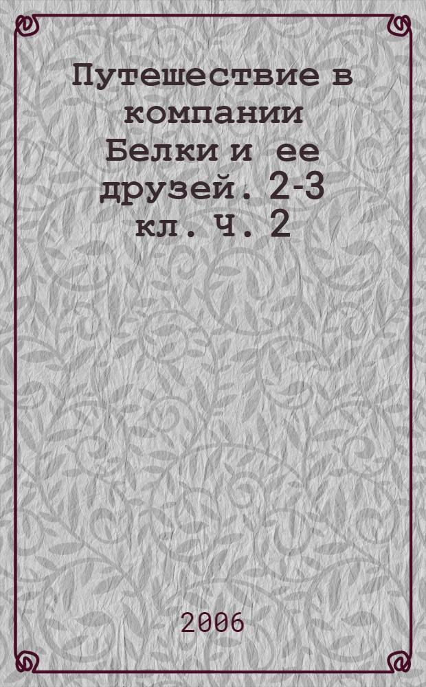 Путешествие в компании Белки и ее друзей. 2-3 кл. Ч. 2