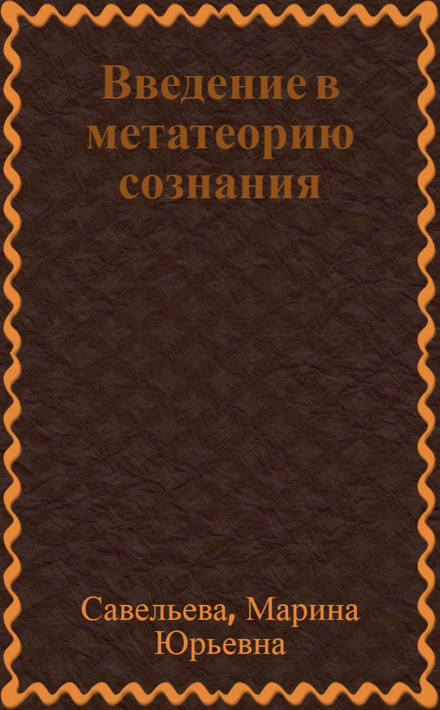Введение в метатеорию сознания