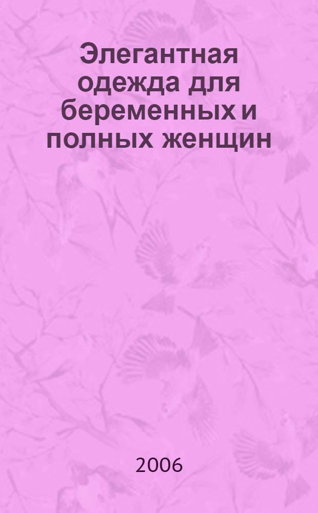 Элегантная одежда для беременных и полных женщин