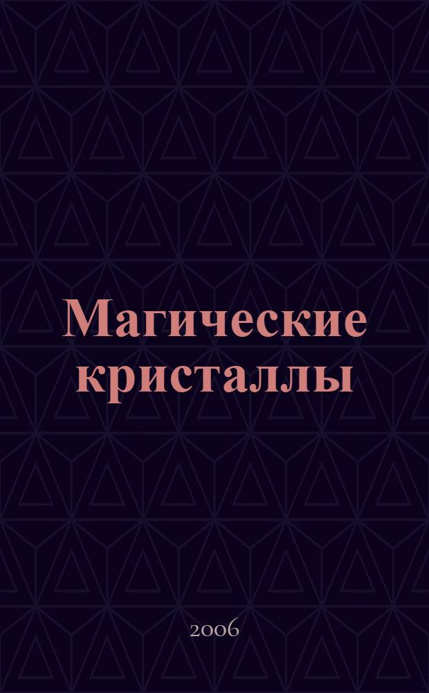 Магические кристаллы : предсказания будущего. Возвращение в прошлое. Магическое вмешательство. Хрустальный шар доктора Моуди. Черный камень Джона Ди