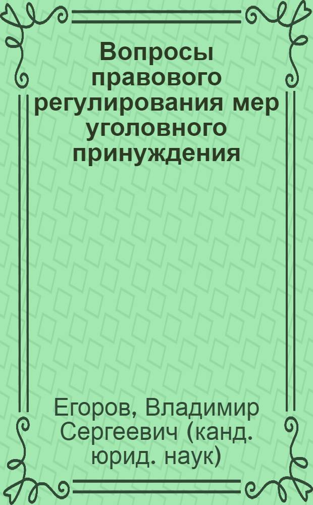 Вопросы правового регулирования мер уголовного принуждения