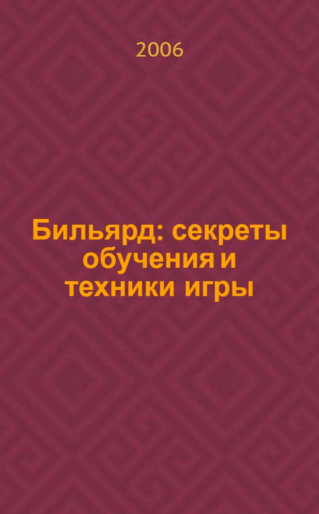 Бильярд : секреты обучения и техники игры : играем по новым международным правилам