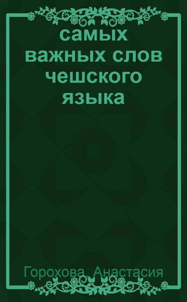 500 самых важных слов чешского языка