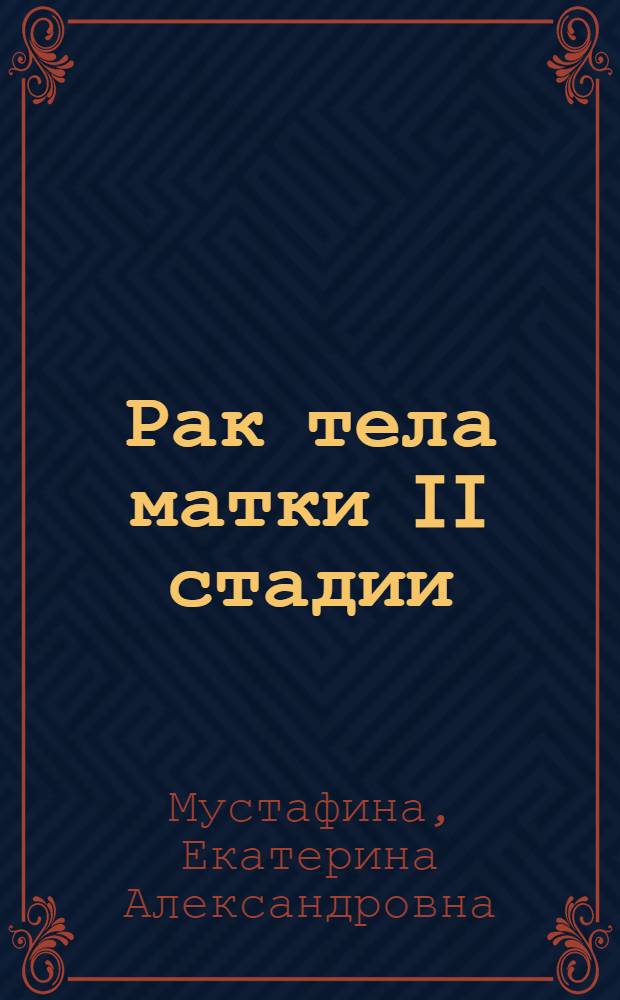 Рак тела матки II стадии (клинико-морфологические факторы прогноза и лечение) : автореф. дис. на соиск. учен. степ. к.м.н. : спец. 14.00.14