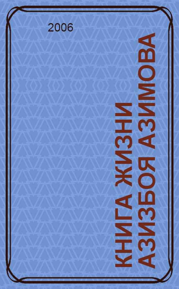 Книга жизни Азизбоя Азимова