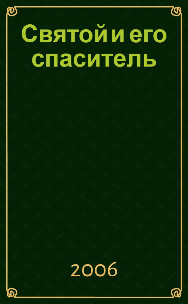 Святой и его спаситель : возрастание души в познании Иисуса