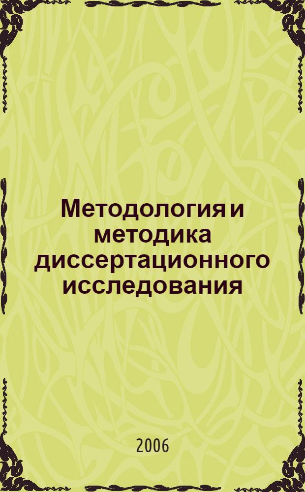 Методология и методика диссертационного исследования : учеб. пособие