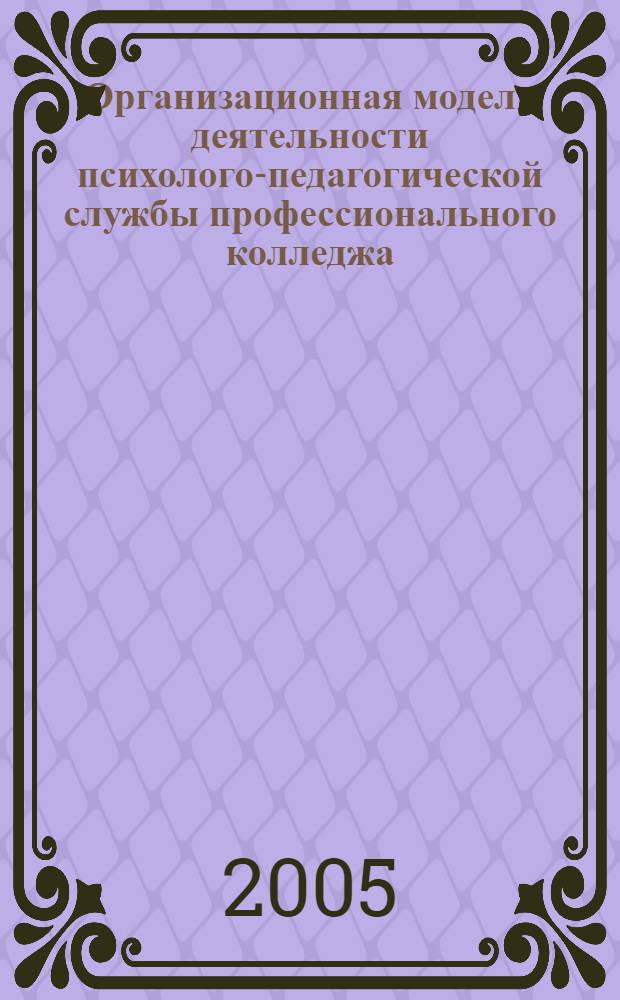 Организационная модель деятельности психолого-педагогической службы профессионального колледжа : автореф. дис. на соиск. учен. степ. к.п.н. : специальность 13.00.08