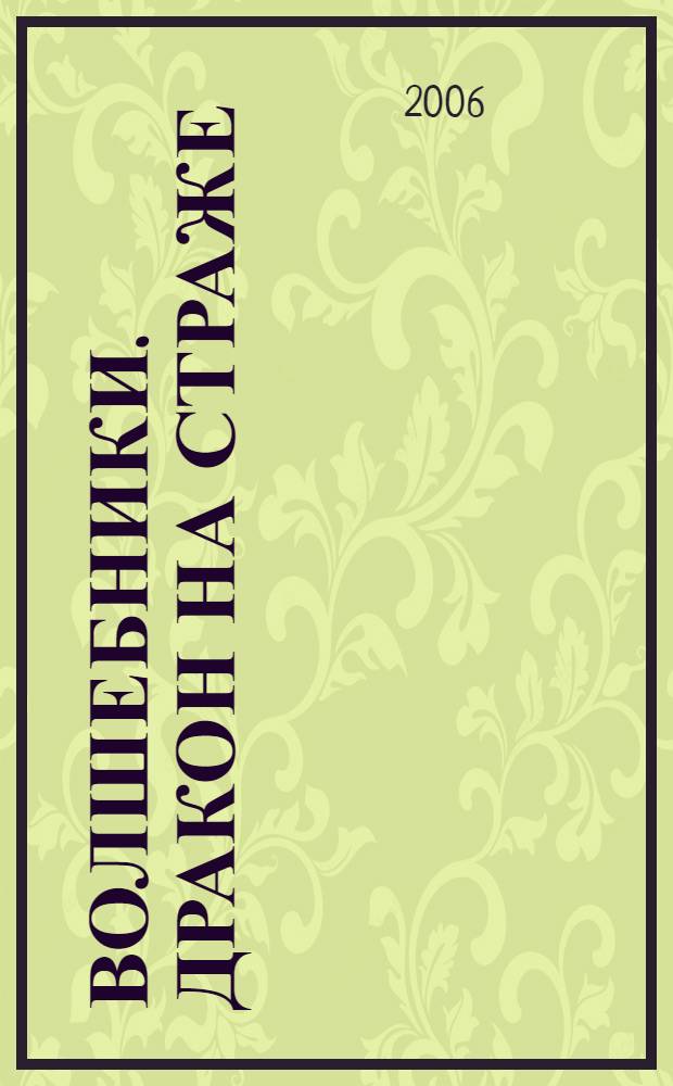 Волшебники. Дракон на страже