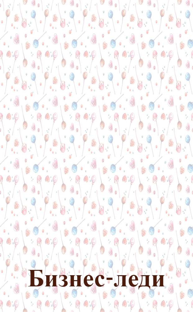 Бизнес-леди : эротический клипарт : разрешение фотографий 2800х1900 точек