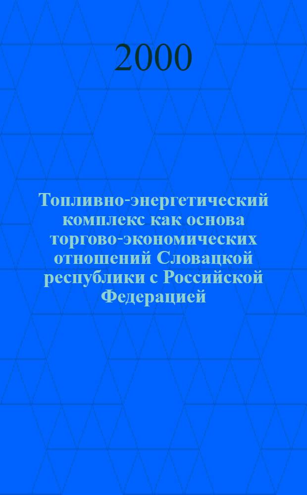Топливно-энергетический комплекс как основа торгово-экономических отношений Словацкой республики с Российской Федерацией: проблемы и перспективы их развития : автореф. дис. на соиск. учен. степ. к.э.н. : спец. 08.00.05 : спец. 08.00.14