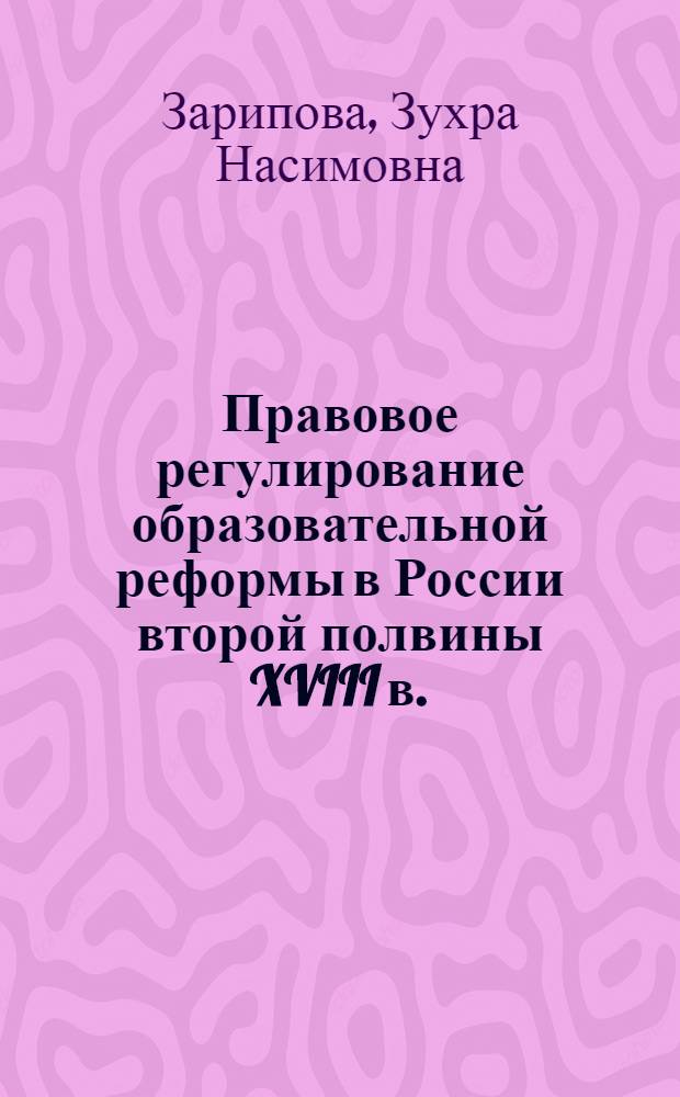 Правовое регулирование образовательной реформы в России второй полвины XVIII в. : автореф. дис. на соиск. учен. степ. к.ю.н. : спец. 12.00.01