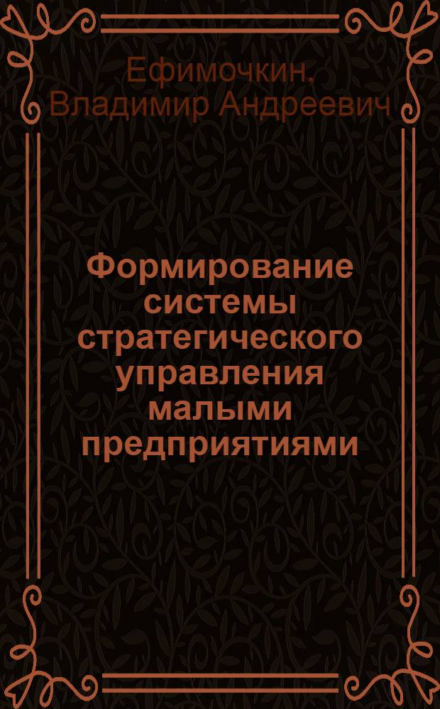 Формирование системы стратегического управления малыми предприятиями (на примере малых фирм, оказывающих посреднические услуг) : автореф. дис. на соиск. учен. степ. к.э.н. : спец. 08.00.05
