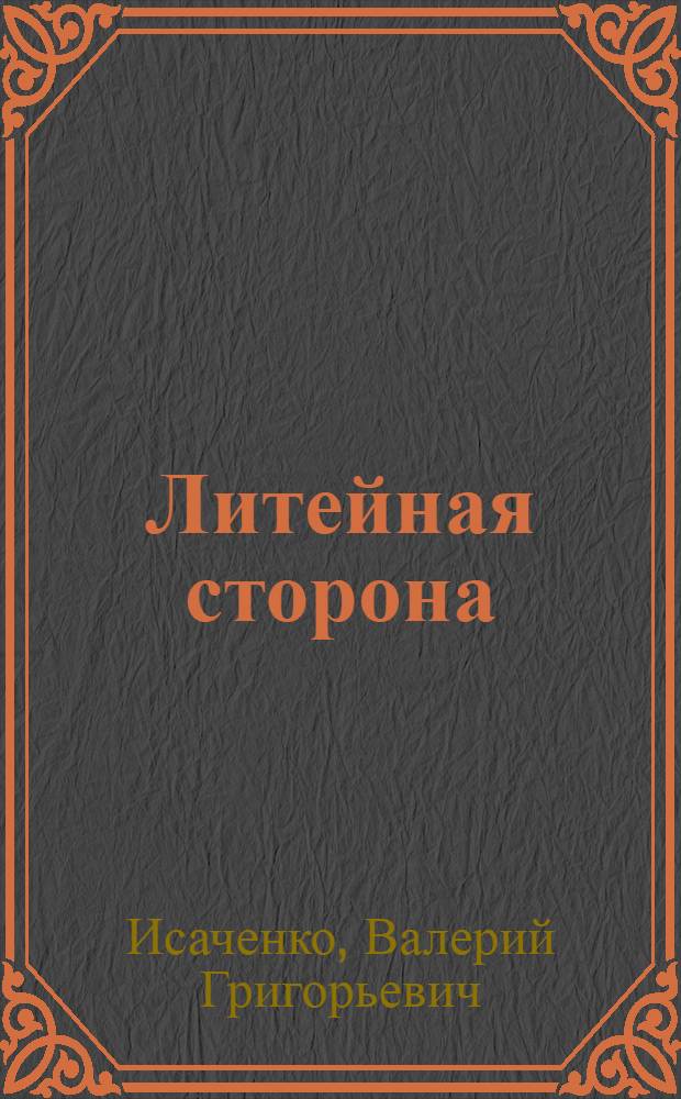 Литейная сторона