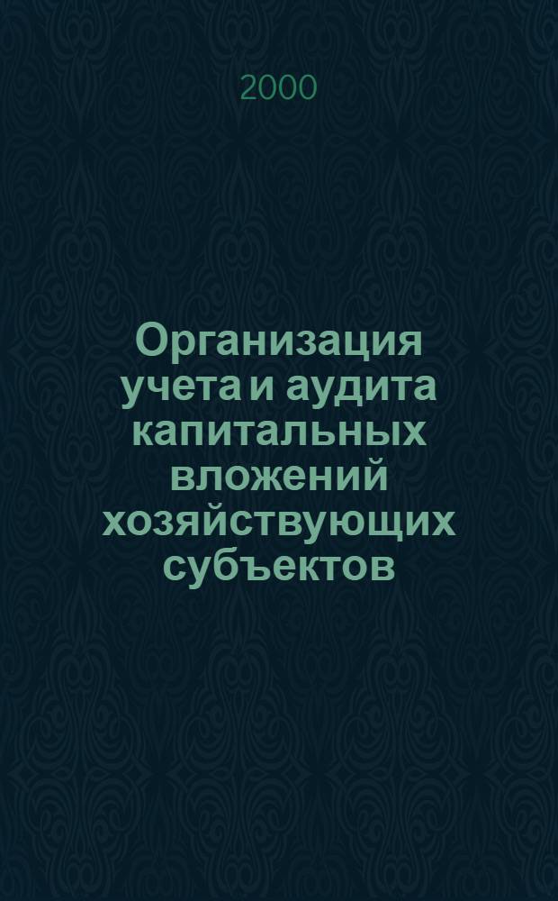 Организация учета и аудита капитальных вложений хозяйствующих субъектов : автореф. дис. на соиск. учен. степ. к.э.н. : спец. 08.00.12