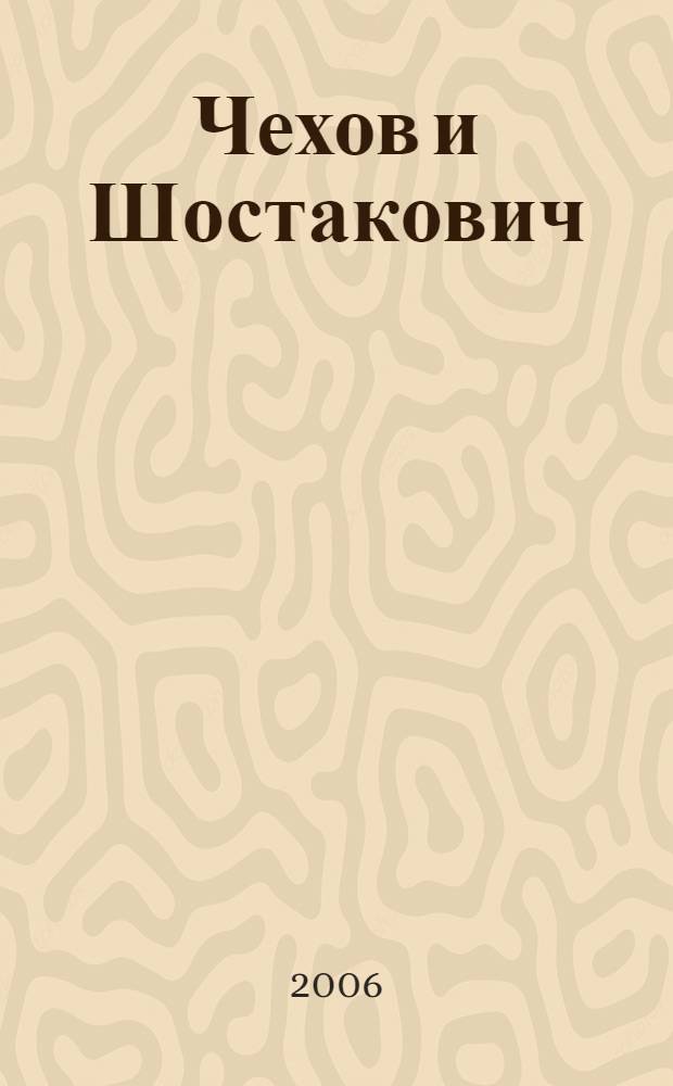Чехов и Шостакович