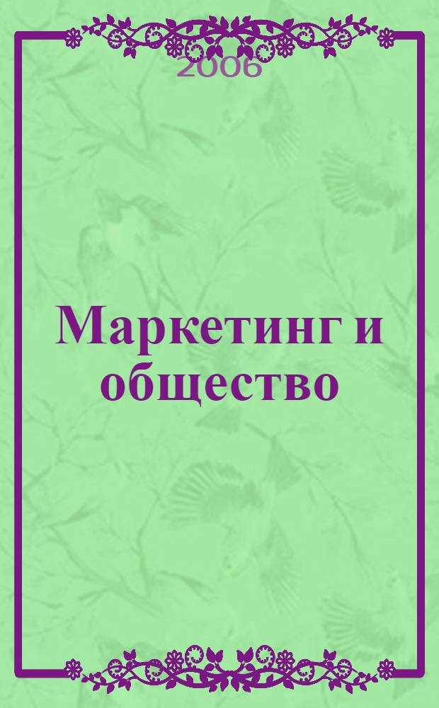 Маркетинг и общество : сборник материалов Международной научно-практической конференции