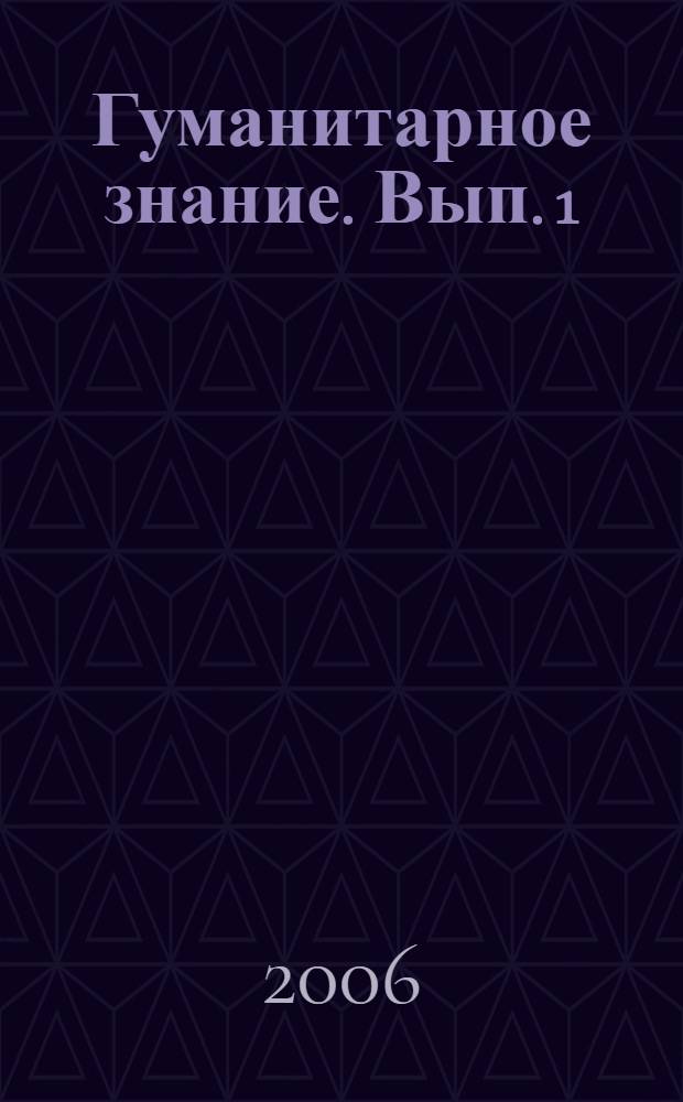 Гуманитарное знание. Вып. 1