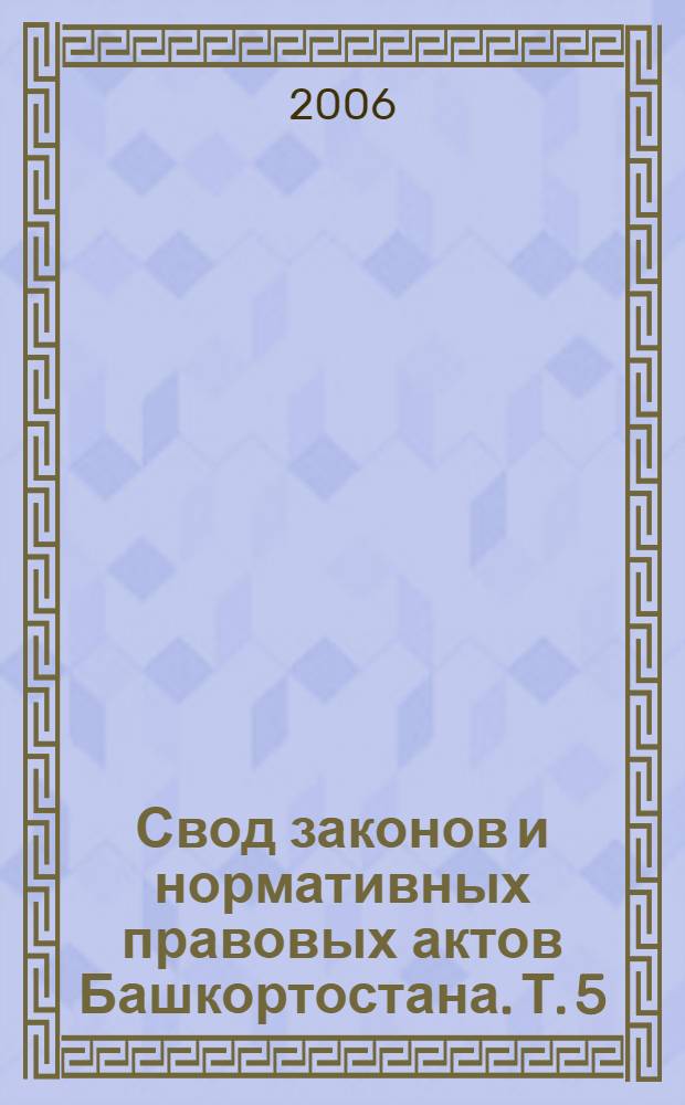 Свод законов и нормативных правовых актов Башкортостана. Т. 5 : 1919-1920 гг.