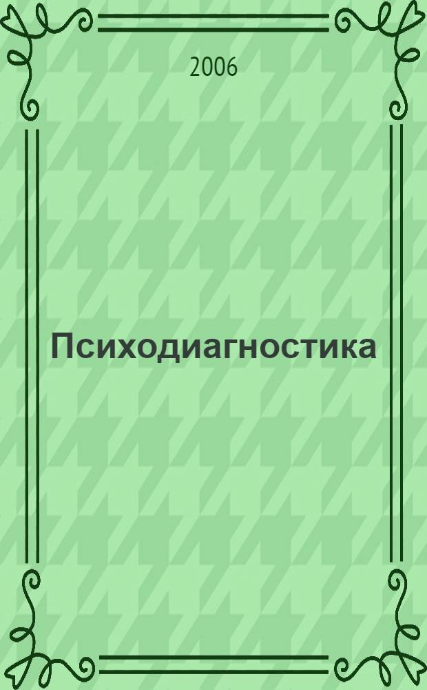 Психодиагностика: шпаргалки: учеб. издание