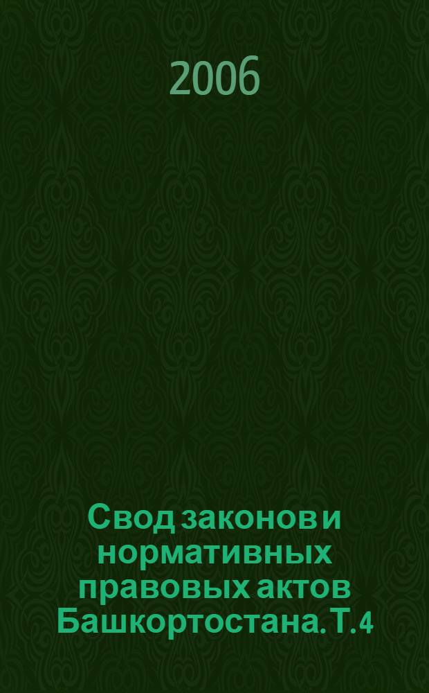 Свод законов и нормативных правовых актов Башкортостана. Т. 4 : 1919-1920 гг.