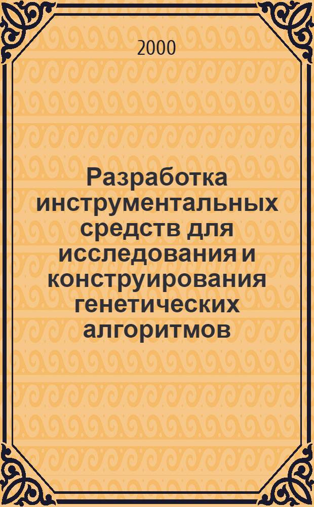 Разработка инструментальных средств для исследования и конструирования генетических алгоритмов : автореф. дис. на соиск. учен. степ. к.т.н. : спец. 05.13.16