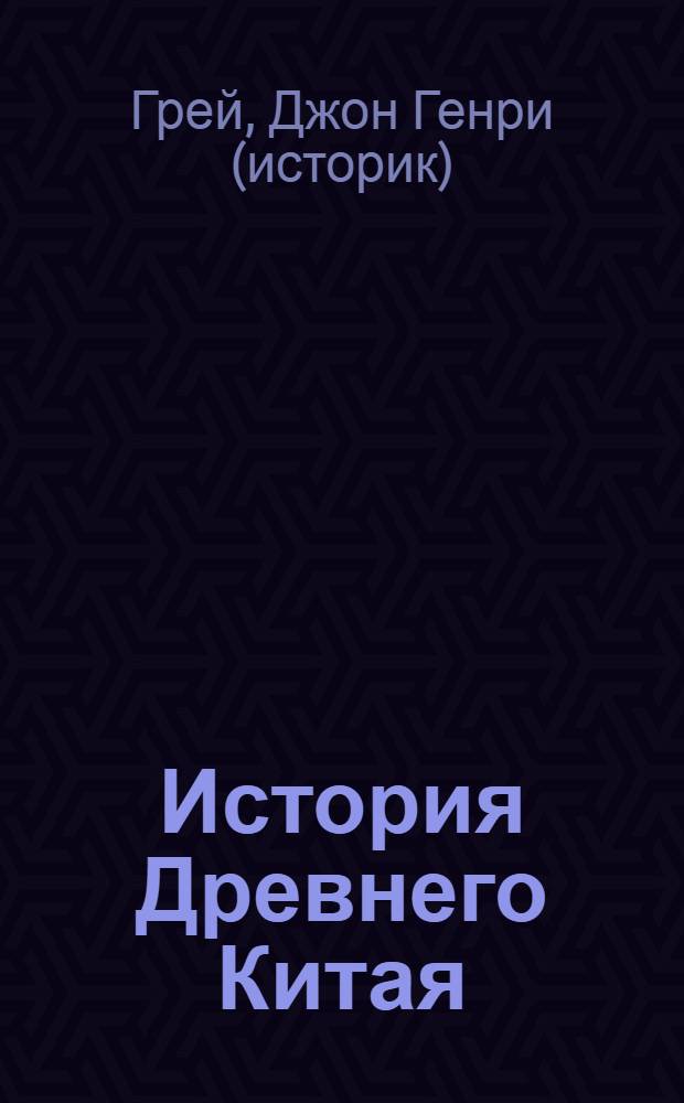 История Древнего Китая