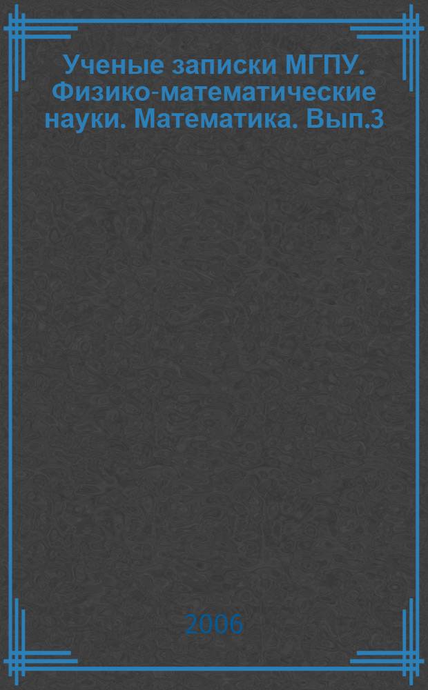 Ученые записки МГПУ. Физико-математические науки. Математика. Вып.3