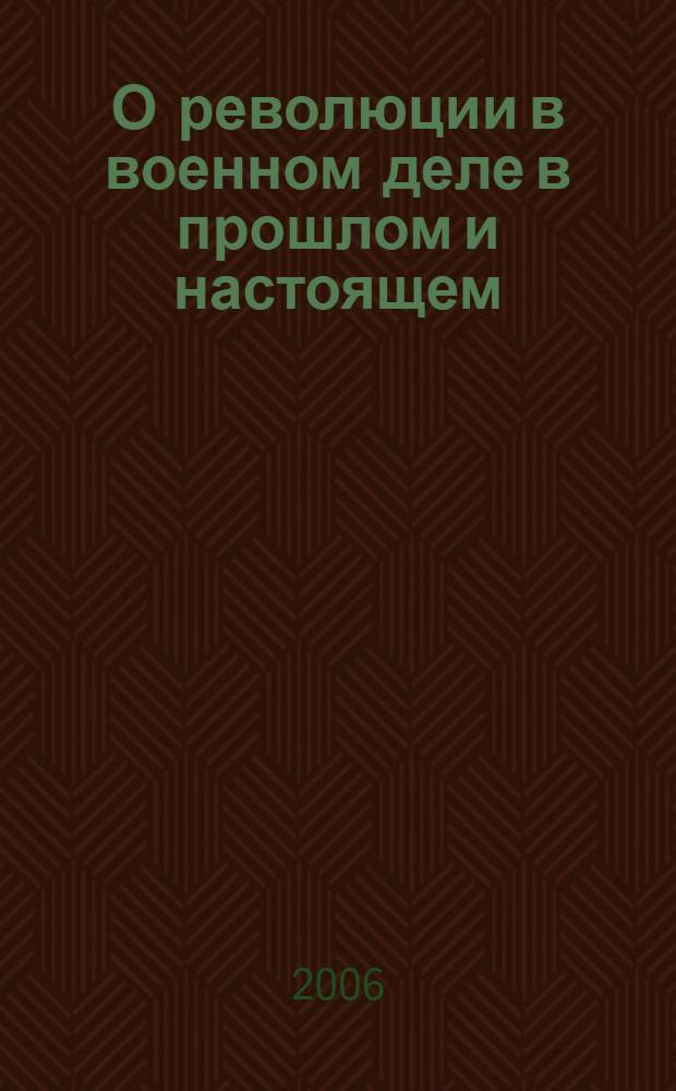 О революции в военном деле в прошлом и настоящем