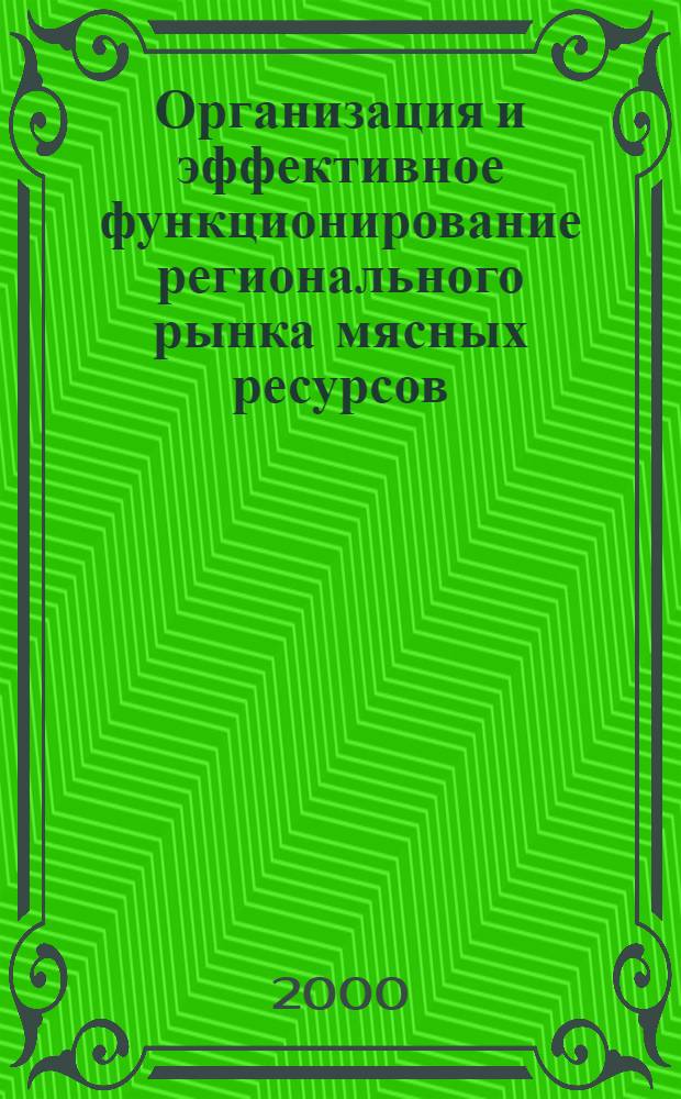 Организация и эффективное функционирование регионального рынка мясных ресурсов : автореф. дис. на соиск. учен. степ. к.э.н. : спец. 08.00.05
