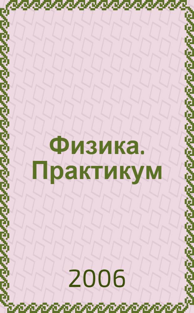 Физика. Практикум