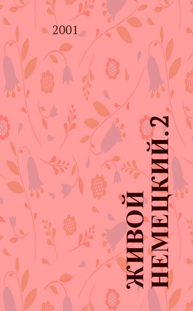 Живой немецкий. 2