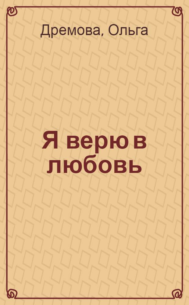 Я верю в любовь : роман