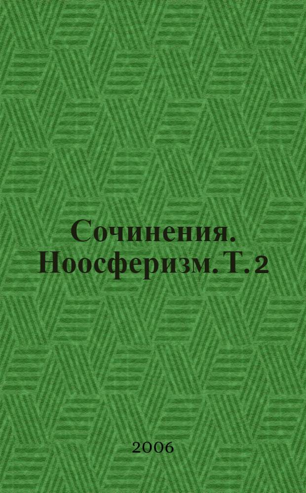 Сочинения. Ноосферизм. Т. 2
