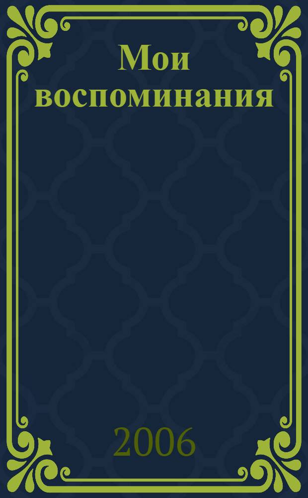Мои воспоминания