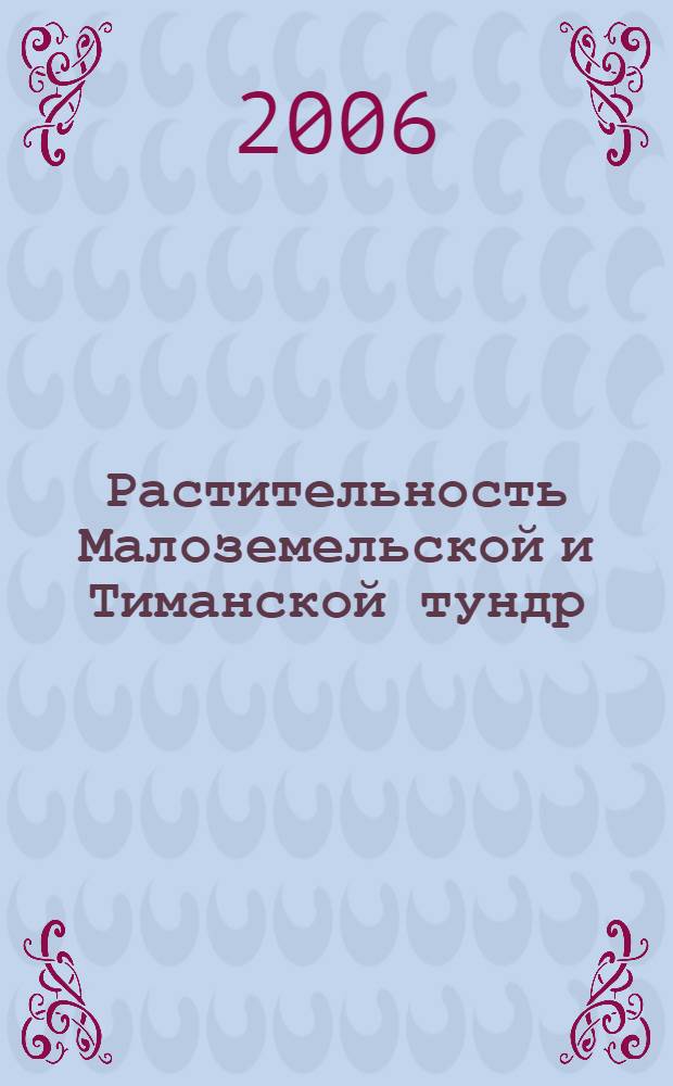 Растительность Малоземельской и Тиманской тундр