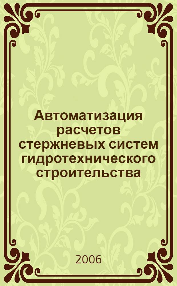 Автоматизация расчетов стержневых систем гидротехнического строительства : учебное пособие : для студентов сельскохозяйственных высших учебных заведений, обучающихся по специальности 270104 "Гидротехническое строительство"