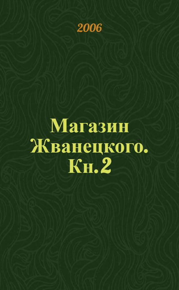 Магазин Жванецкого. [Кн. 2] : N 26 - N 50