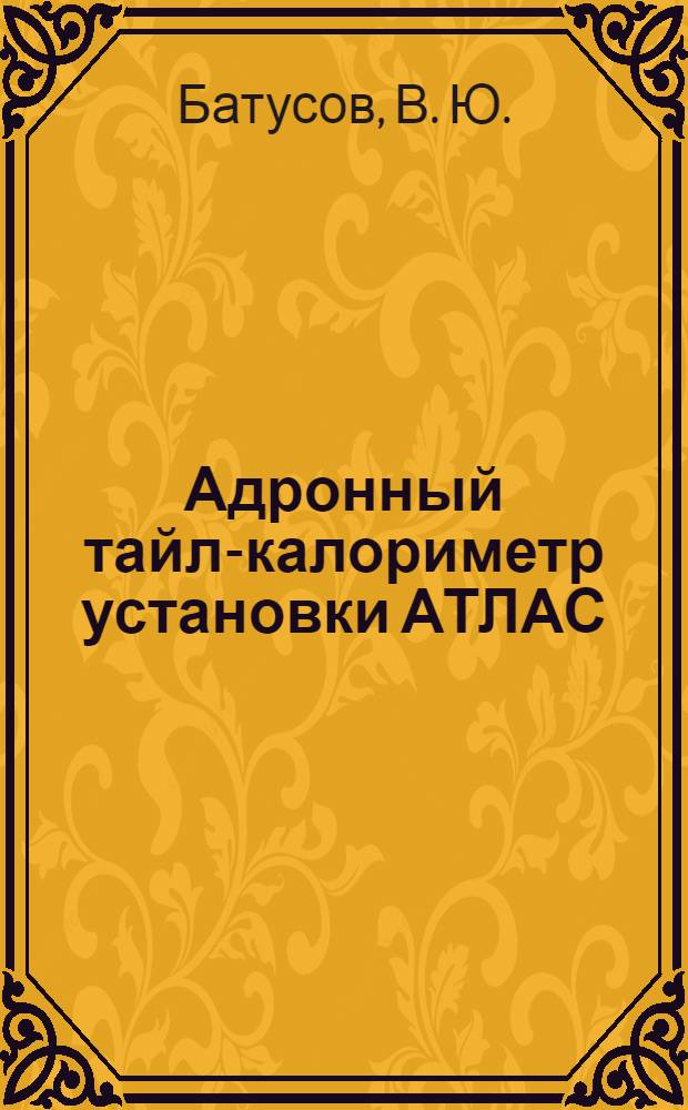 Адронный тайл-калориметр установки АТЛАС: опыт создания прототипов и массового производства модулей