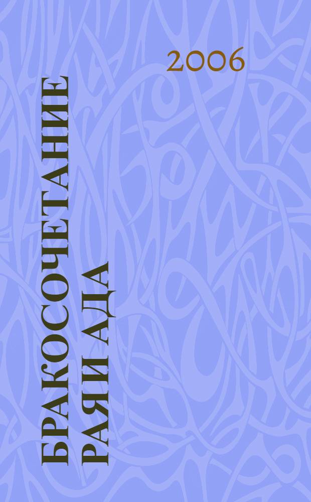 Бракосочетание Рая и Ада : избранные стихотворения и поэмы