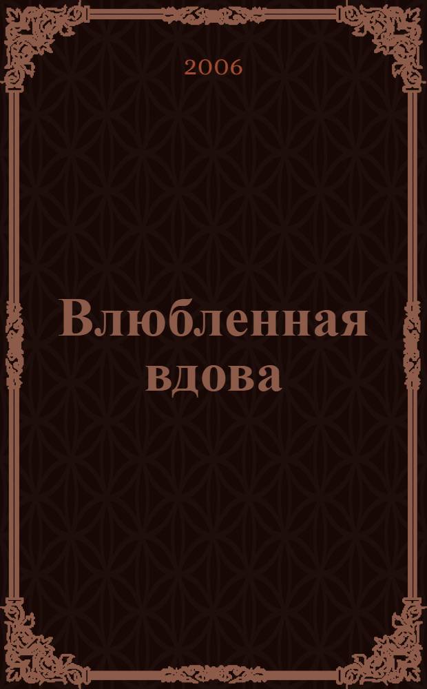 Влюбленная вдова : роман