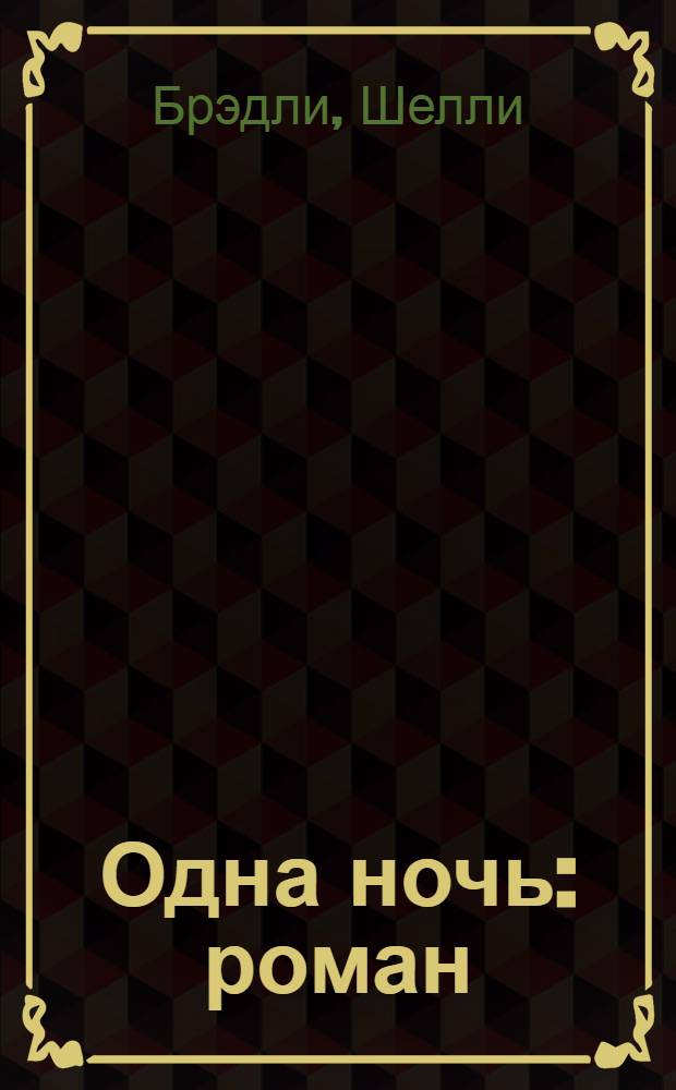 Одна ночь : роман