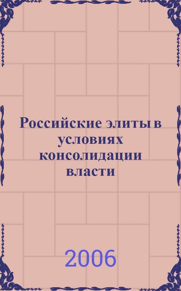 Российские элиты в условиях консолидации власти : материалы Интернет-конференции "Российские политические и экономические элиты в условиях консолидации власти", (апрель - июнь 2005 г.)