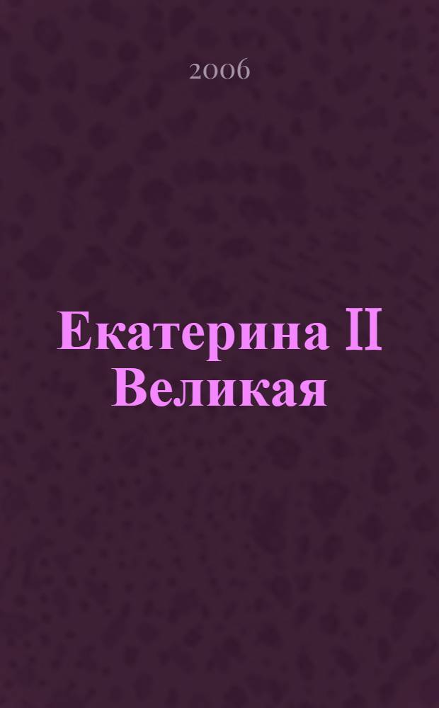 Екатерина II Великая : учебное пособие