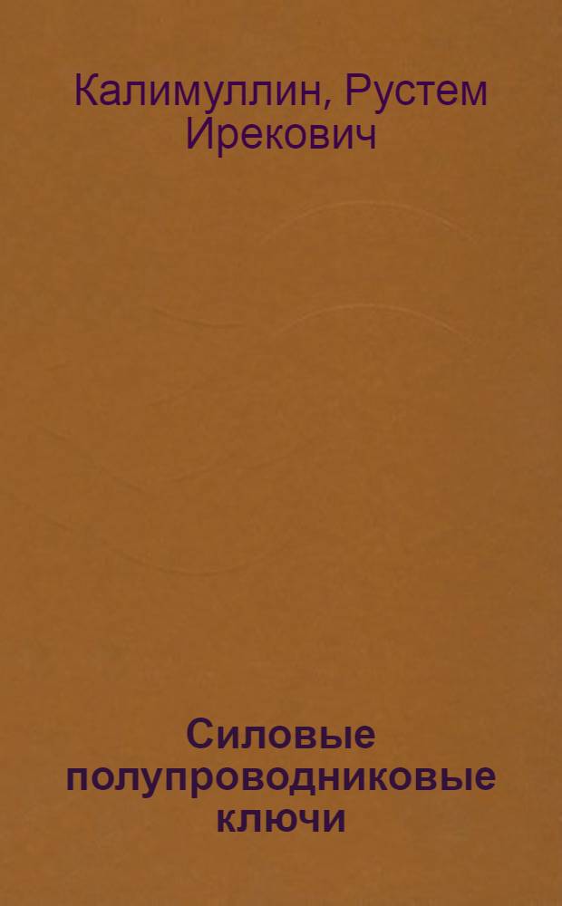 Силовые полупроводниковые ключи : учебное пособие по курсу Полупроводниковые ключи и силовые модули в преобразовательных устройствах : для студентов высших учебных заведений, обучающихся по специальности 200400 - "Промышленная электроника" направления 654100 - "Электроника и микроэлектроника"
