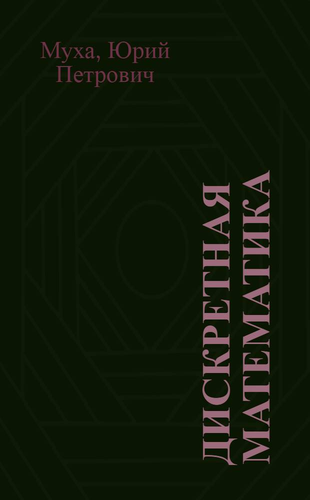 Дискретная математика : конспект лекций : для студентов, изучающих курсы "Теоретическая информатика", "Дискретная математика" и "Прикладная математика"