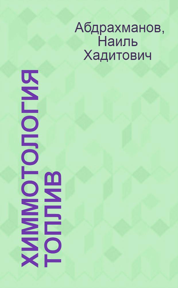Химмотология топлив : учебное пособие для подгот. специалистов по специальности 130603 "Оборудование нефтегазопереработки"