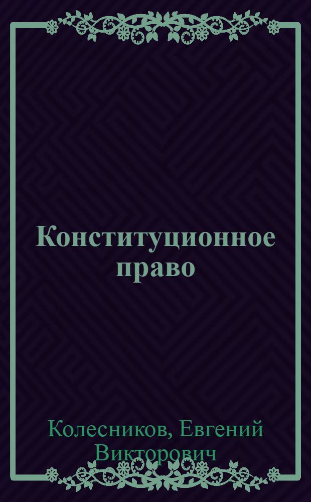 Конституционное право : курс лекций : учебник для студентов высших учебных заведений, обучающихся по специальности "Судебная экспертиза"